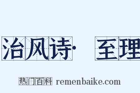 治风诗·至理是什么意思的图片